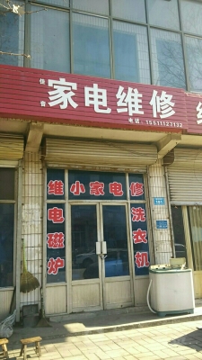 赤峰家電維修部電話地址查詢-第1張圖片