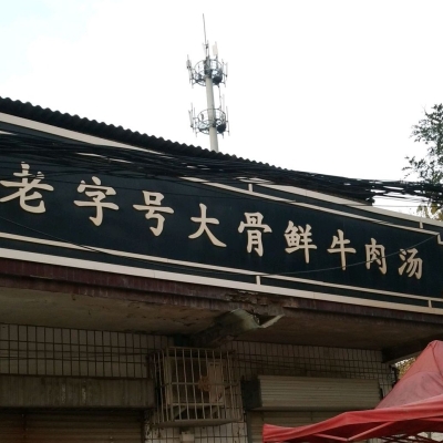 赤峰三姐大骨頭館電話號(hào)碼-第1張圖片