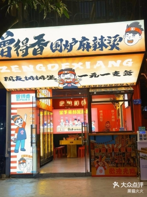 赤峰圍爐麻辣串店電話地址查詢-第1張圖片