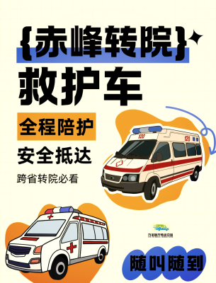 赤峰出租救護(hù)車轉(zhuǎn)運(yùn)電話號(hào)碼-第1張圖片