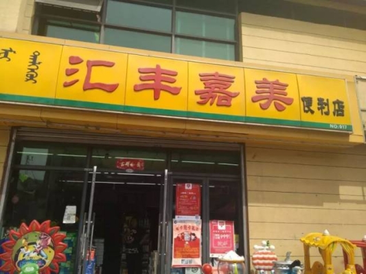 赤峰華聯(lián)前臺電話號碼是多少-第1張圖片