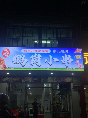 赤峰燒烤烤肉地址電話號(hào)碼-第1張圖片