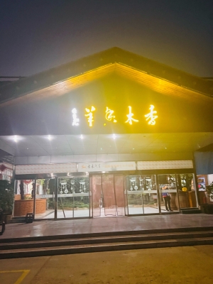 赤峰蘇尼特羊肉館電話號(hào)碼-第1張圖片