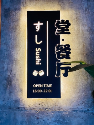 赤峰外賣(mài)壽司電話多少號(hào)啊-第1張圖片