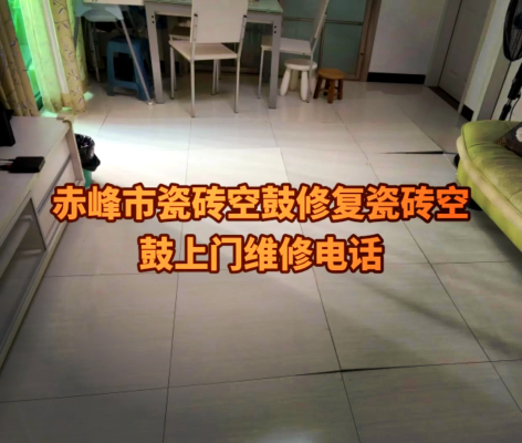 赤峰修補(bǔ)瓷磚的電話多少號(hào)-第1張圖片