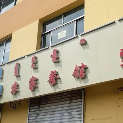 赤峰概念餐館在哪里啊電話號(hào)碼-第1張圖片