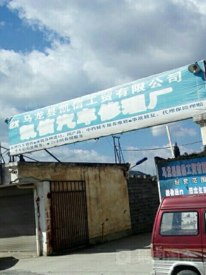 赤峰營凱汽車修理電話號碼-第1張圖片