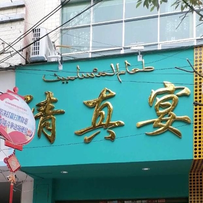 赤峰幼兒園清真餐館電話號碼-第1張圖片