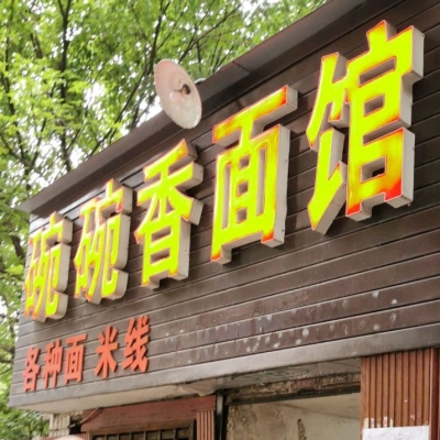 赤峰面香面館地址電話號(hào)碼-第1張圖片