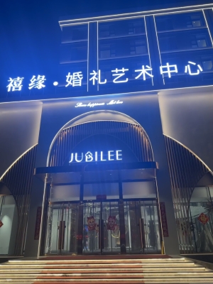 赤峰市愛之緣婚慶電話地址-第1張圖片