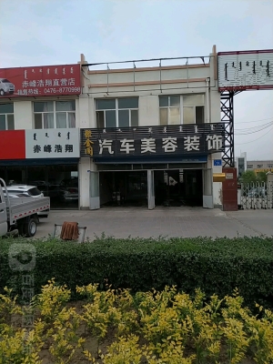 赤峰汽車裝飾店老店電話號碼-第1張圖片