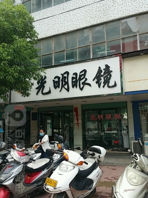 赤峰光明眼鏡價目表電話號碼-第1張圖片