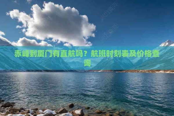 廈門到赤峰物流專線電話號碼-第1張圖片