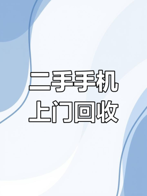 赤峰市手機回收電話號碼-第1張圖片