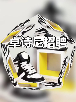 卓詩(shī)尼總店電話-第1張圖片