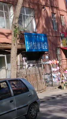 赤峰橋北修鞋店電話號(hào)碼-第1張圖片