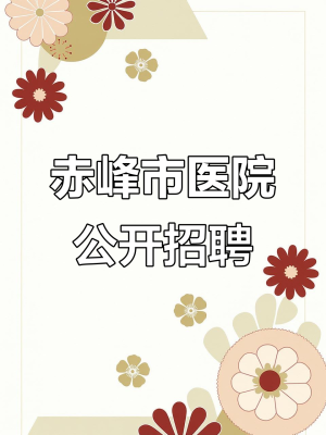 赤峰美容達人招聘電話是多少號-第1張圖片