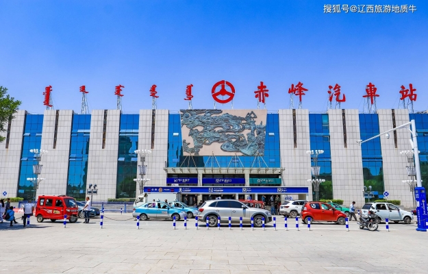 赤峰市動(dòng)車站服務(wù)電話號碼-第1張圖片