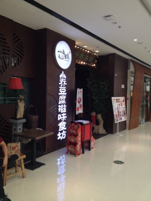 赤峰石磨豆腐坊訂餐電話號碼-第1張圖片