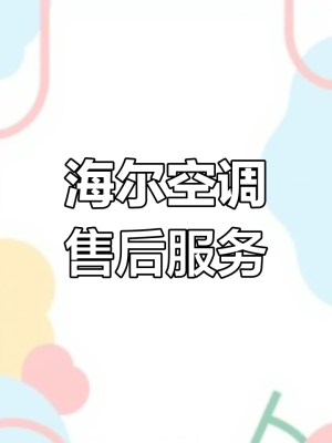 赤峰海爾家電專賣店電話號碼-第1張圖片