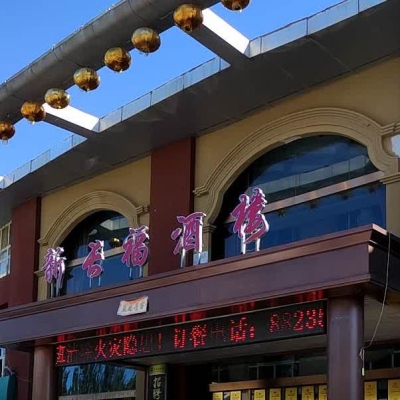 赤峰新城中餐館電話號碼-第1張圖片