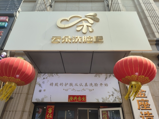 赤峰總店予沐洗臉吧電話號碼-第1張圖片