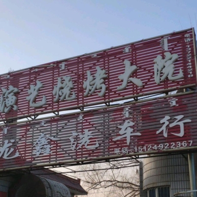 赤峰原創(chuàng)燒烤電話(huà)號(hào)碼查詢(xún)-第1張圖片