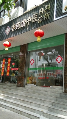 赤峰王鐵軍中醫(yī)診所電話號碼-第1張圖片