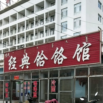 赤峰冷面團購電話多少號-第1張圖片