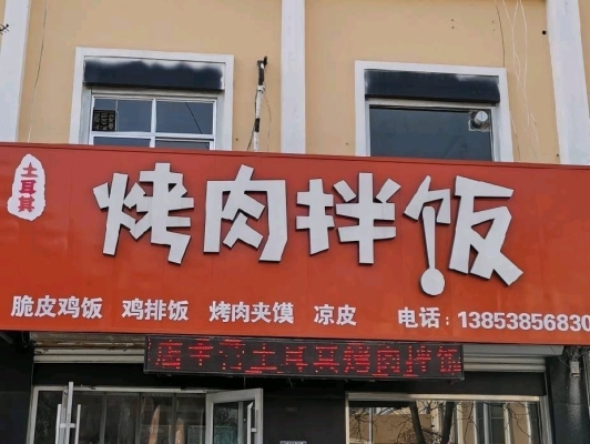 赤峰脆皮雞烤肉拌飯店電話號(hào)碼-第1張圖片