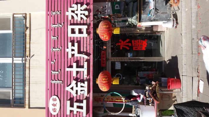 赤峰日雜批發(fā)商電話號(hào)碼-第1張圖片