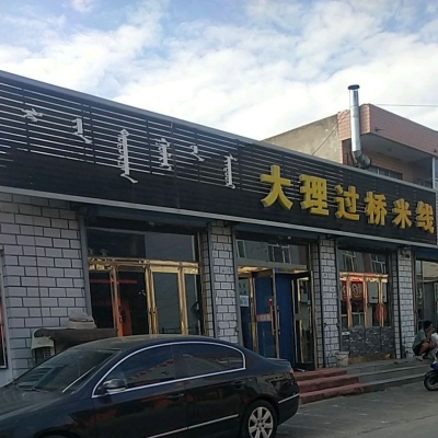 赤峰米線外賣推薦餐廳電話號碼-第1張圖片