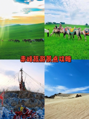 赤峰景區(qū)住宿推薦人電話號碼-第1張圖片