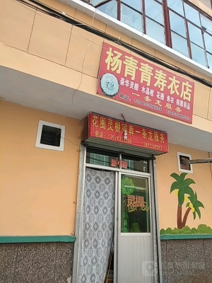 赤峰大型壽衣店電話號(hào)碼多少-第1張圖片