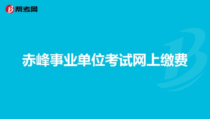 赤峰市南山考試中心電話號碼-第1張圖片