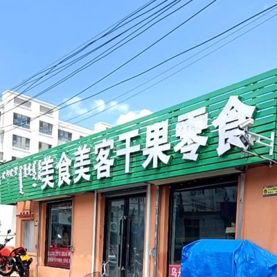 赤峰精品零食店電話號碼-第1張圖片