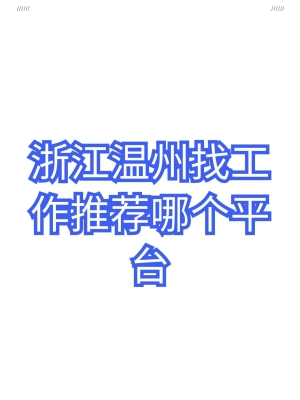 赤峰找工作推薦平臺電話號碼-第1張圖片
