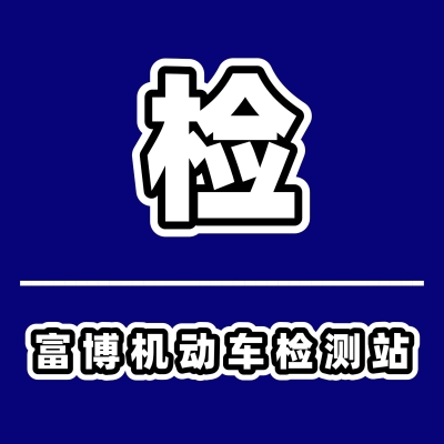 阿旗機動車檢測中心-第1張圖片