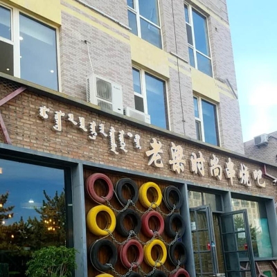 赤峰演繹燒烤店電話(huà)地址查詢(xún)-第1張圖片