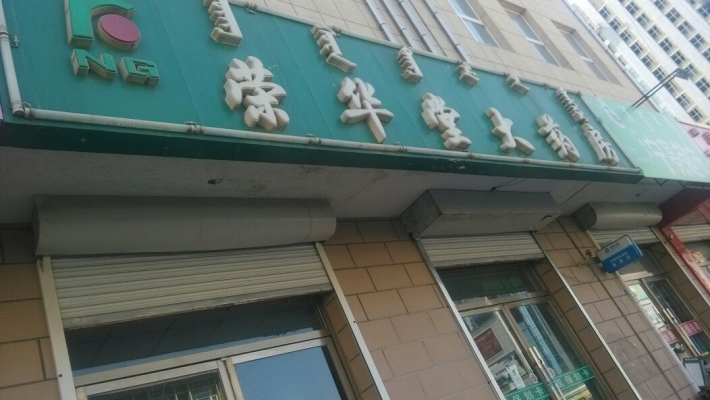 赤峰滿大街藥店電話號(hào)碼查詢-第1張圖片