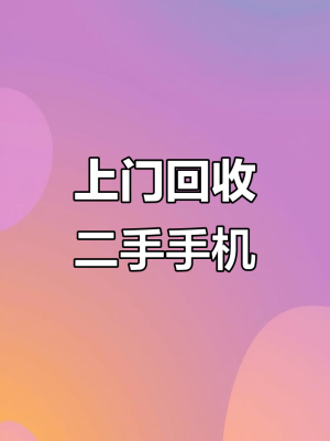 赤峰廢舊手機(jī)回收站電話號(hào)碼-第1張圖片