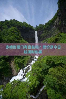 赤峰航空招生電話多少號碼-第1張圖片