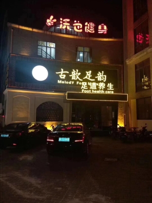 赤峰富足人生足療店電話號(hào)碼-第1張圖片