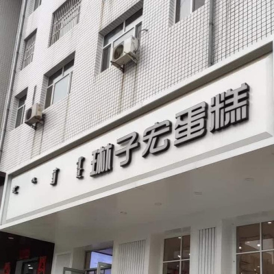 赤峰美食制作蛋糕店電話號碼-第1張圖片