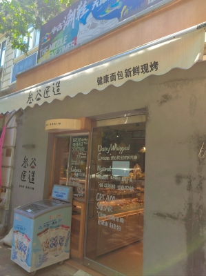 赤峰現(xiàn)烤蛋糕店電話號碼-第1張圖片