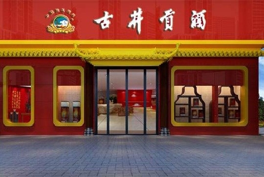 赤峰市古井貢酒代理電話號(hào)碼-第1張圖片