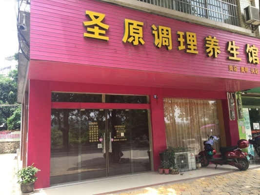 赤峰欣滿意養(yǎng)生館電話地址查詢-第1張圖片