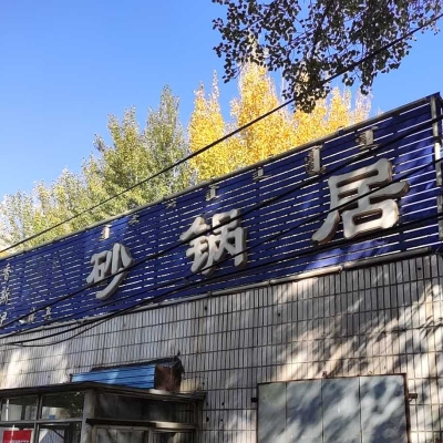 赤峰砂鍋店電話多少號(hào)碼啊-第1張圖片