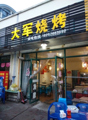 赤峰王府花園燒烤店電話號(hào)碼-第1張圖片