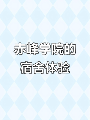 赤峰學(xué)院研究生閱卷電話號碼-第1張圖片